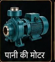 Water Pump Motor at Manglam Mobile